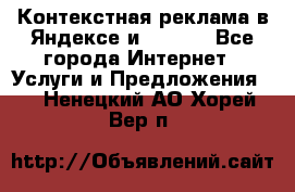 Контекстная реклама в Яндексе и Google - Все города Интернет » Услуги и Предложения   . Ненецкий АО,Хорей-Вер п.